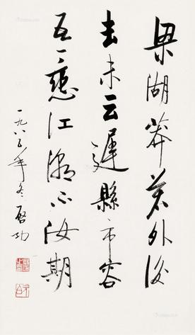启功书法作品