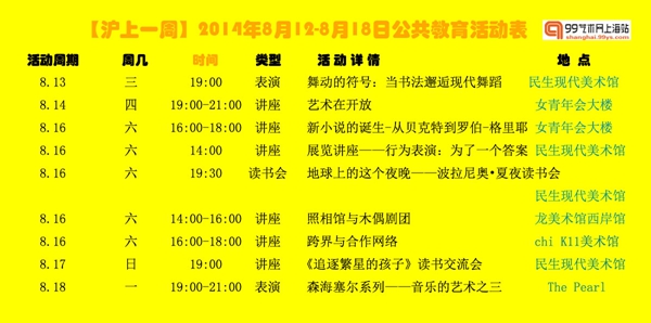 【沪上一周】8.12-8.18公共教育活动表