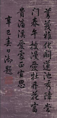 乾隆帝 1761年作 行书 立轴