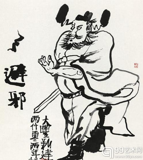朱新建《来福避邪》