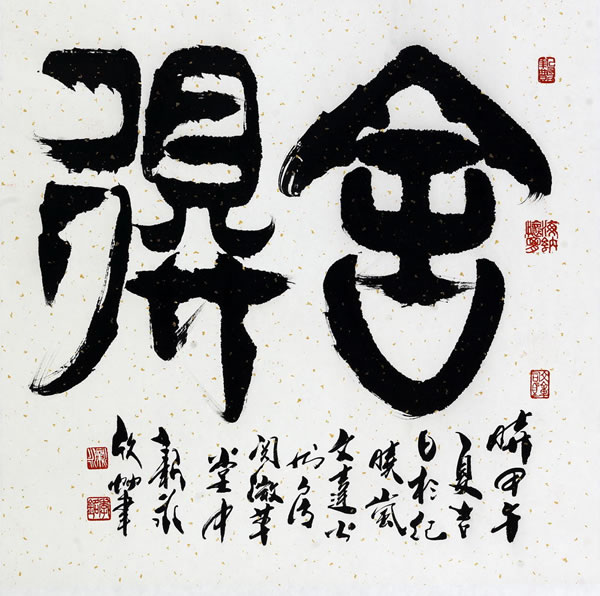 李新永 书法