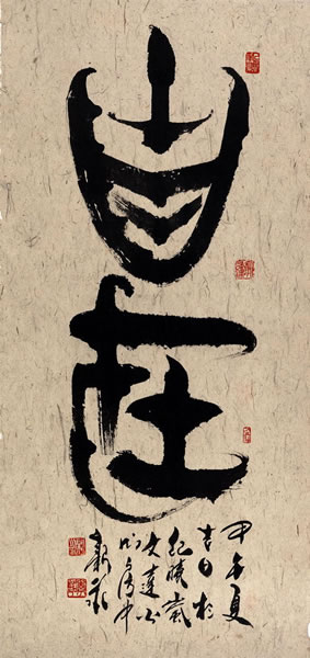 李新永 书法