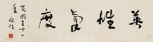 于右任 行书　“英雄气度” 水墨纸本 横匾 尺寸：25.5×91.8 cm RMB：48,000-62,400