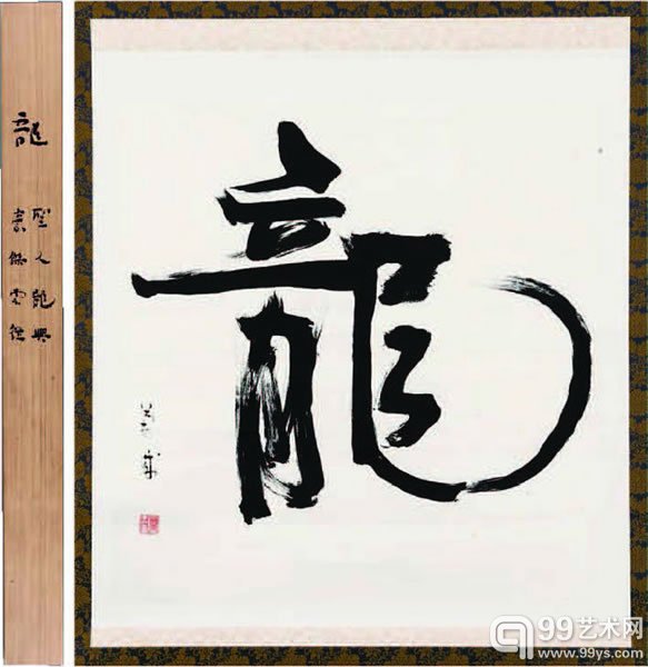 胡兰成 行书　“龍” 水墨纸本 尺寸：80.5×75.3 cm RMB：6,000-7,800 说明：1.书家自题盒　 2.胡兰成，原名胡积蕊，小名蕊生，为张爱玲第一任丈夫，中国近代作家与争议性人物。