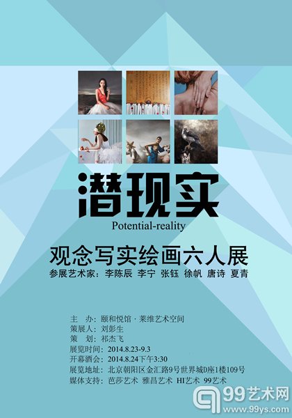 “潜现实——观念写实绘画六人展”海报