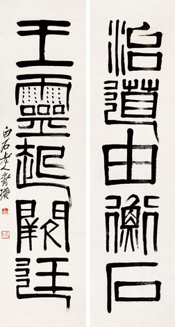齐白石 篆书五言联 镜心	