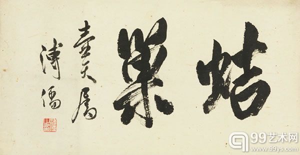 溥儒(1896-1963) 行书“蛣巢”