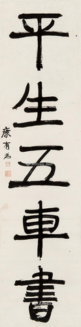 康有为书法