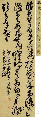  王 鐸(1592-1652) 草书临王献之知铁石帖轴