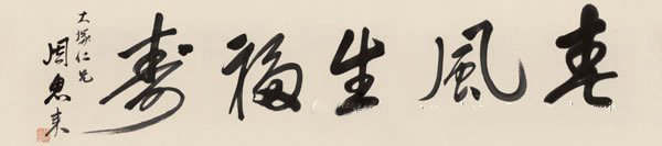 周恩来春风生福寿