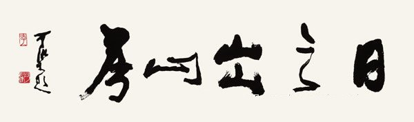 李可染日之出山房 