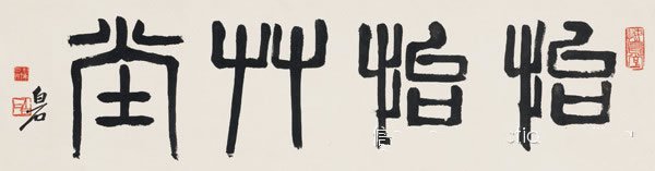 齐白石篆书“怡怡草堂”