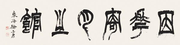 徐三庚因花寄月之馆
