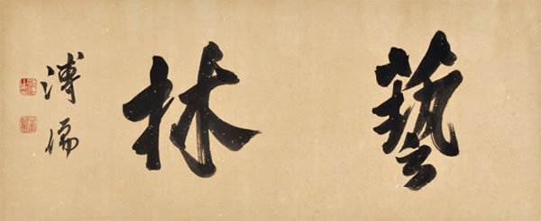 溥儒行书“艺林”纸本镜心35×84cm
