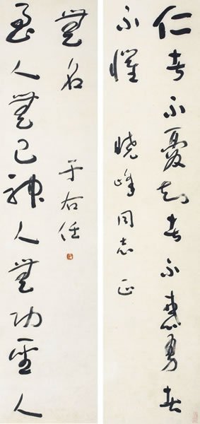 于右任草书十二言联纸本对联131×31cm（2）