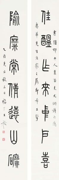 王福庵 篆书七言联