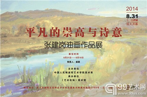 “平凡的崇高与诗意——张建岗油画作品展”