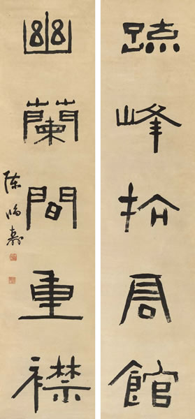 陈鸿寿(1768-1822) 隶书五言联