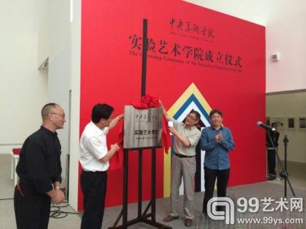 中央美术学院实验艺术学院成立仪式现场
