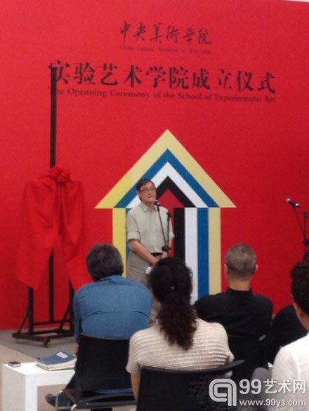 中央美术学院实验艺术学院成立仪式现场