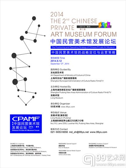2014第二届中国民营美术馆发展论坛海报