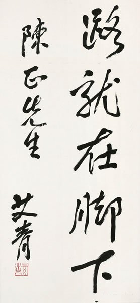 艾青 行书“路就在脚下”纸本镜心67 × 32 cm