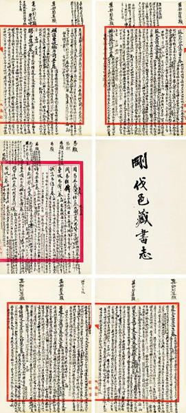 袁荣法(1907-1976)刚伐邑斋藏书志