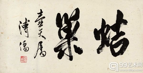 『近现代书画专场』溥儒(1896-1963) 行书“蛣巢”