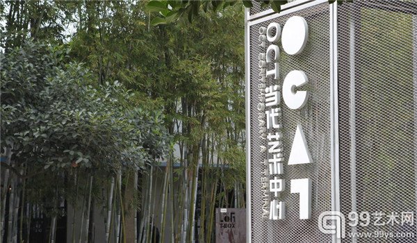 深圳华侨城当代艺术中心