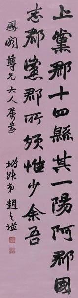 赵之谦(款) 行书蜡笺立轴125 × 34 cm