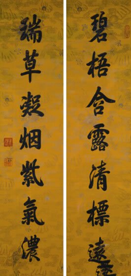 乾隆书法对联