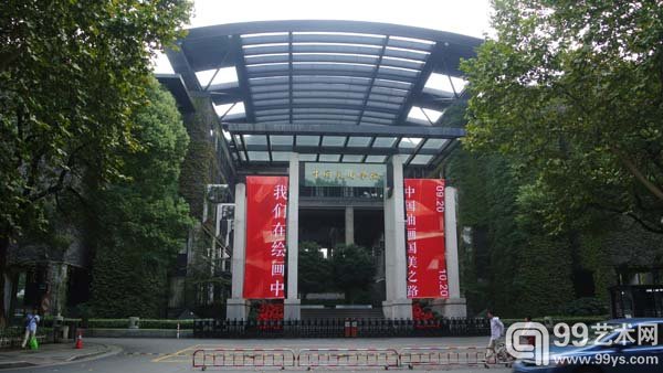 中国美术学院