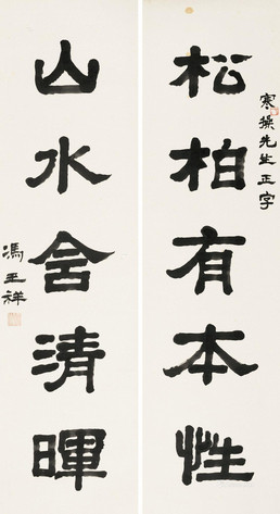 冯玉祥 隶书五言联 对联	