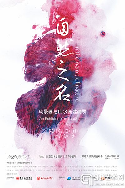 自然之名——风景画与山水画邀请展海报