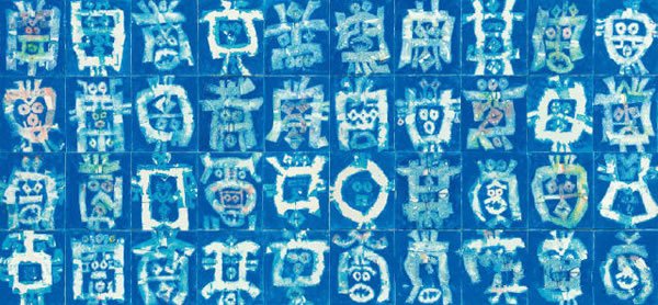 南宽内省油彩画布裱于木板(四联作)1981年作每幅：105.5 x226 公分(41 1/2 x 89 英寸)港币1,600,000-2,600,000美元205,100-333,300