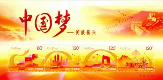 2014-22 《中国梦·民族振兴》特种邮票