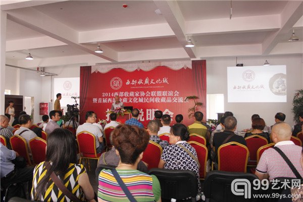 首届西部收藏文化城民间藏品交流会招商说明会