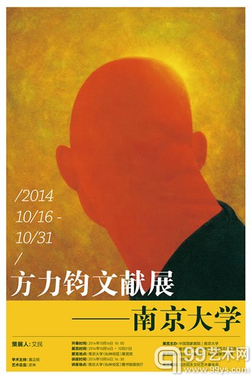 方力钧文献展——南京大学 展览海报