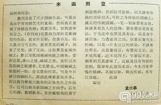 图为1962年《美术》杂志第4期上刊登的孟兰亭（化名）的来信