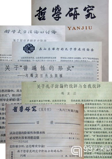 1963年《哲学研究》杂志上刊发的冯友兰等人关于“儒家文化再评价”文章