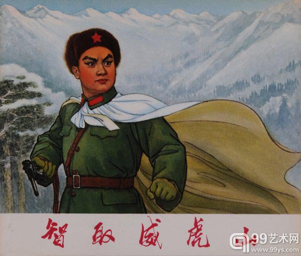 《智取威虎山》 70年代 一版一印 40开 绘画版 98品