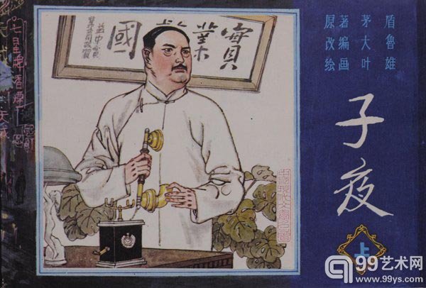 《子夜》 80年代 一版一印 32开 98品