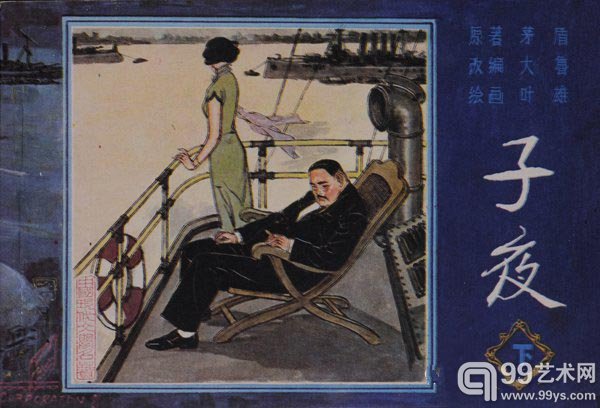 《子夜》 80年代 一版一印 32开 98品