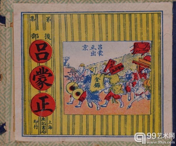 《吕蒙正》 民国 40开 宣纸本 95品