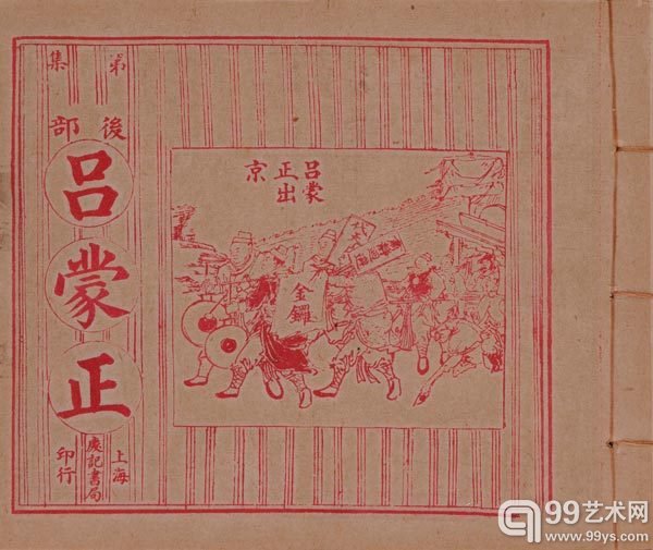《吕蒙正》 民国 40开 宣纸本 95品