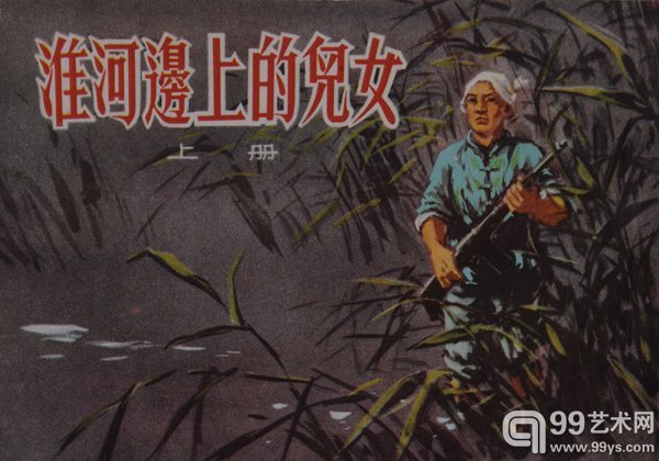 《淮河边上的儿女》 50年代 一版二印 50开 人美样书 99品