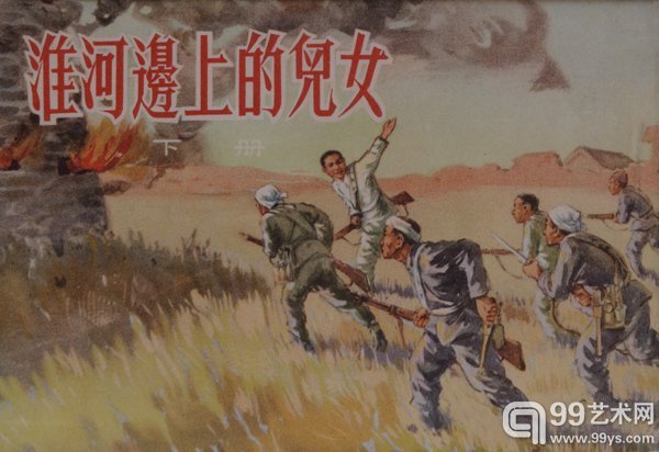 《淮河边上的儿女》 50年代 一版二印 50开 人美样书 99品