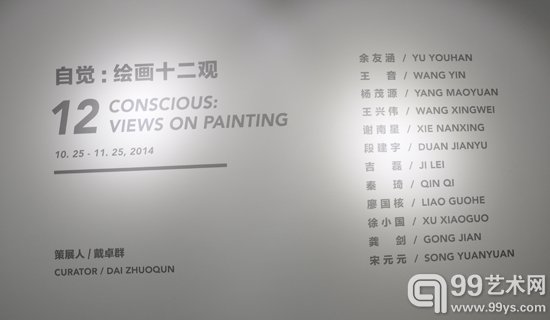 自觉：绘画十二观展览现场