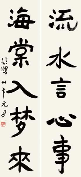 徐悲鸿 行书五言联