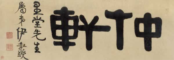 伊秉绶 隶书 仲轩